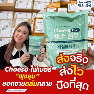 ❄Chaeso Fiber Detox เชโซ ดีท็อกซ์ ไฟเบอร์สูตรใหม่ ท้องผูก พุงป่อง อร่อย ถ่ายง่าย พุงยุบ ขับถ่ายยาก ไม่ปวดบิด