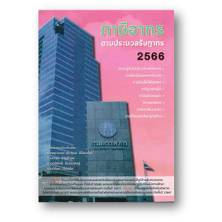 ภาษีอากรตามประมวลรัษฎากร 2566 ผู้เขียน: ศ.ดร.สุเมธ ศิริคุณโชติ  สำนักพิมพ์: สุเมธ ศิริคุณโชติ