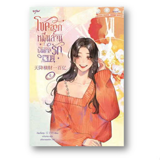 โชคลาภหมื่นล้านบันดาลรัก เล่ม 6 ผู้เขียน: เจียงจื่อกุย  สำนักพิมพ์: อรุณ