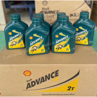 ✅น้ำมันออโต้ลูป 2T เชลล์ SHELL ADVANCE SX 0.5 ลิตร