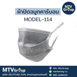 ผ้าปิดจมูกคาร์บอนสีขาว MODEL-114