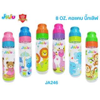 📢ขวดนม น่ารัก❗JuJu JA246-247 ขวดนม 8 ออนซ์ / 4 ออนซ์ คอแคบ พร้อมฟรีจุกนมในขวดทุกใบ