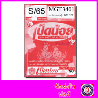 ชีทราม MGT3401 (GM322) การจัดการความรู้ (ข้อสอบอัตนัย) Sheetandbook SDS0035