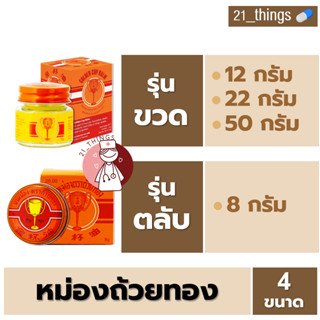 [1 ขวด] ยาหม่องตราถ้วยทอง Golden Cup Balm มีแบบขวดแก้ว (12g 22g 50g) และ แบบตลับพกพา (8g) หม่อง ถ้วยทอง