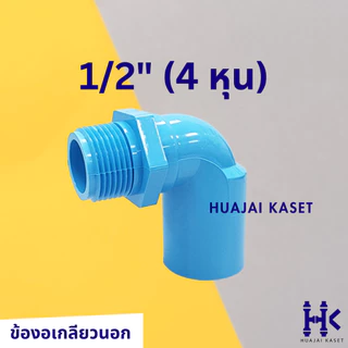 ข้องอเกลียวนอก 90องศา พีวีซี PVC ขนาด 1/2" , 3/4" , 1" ชั้น 13.5 สีฟ้า