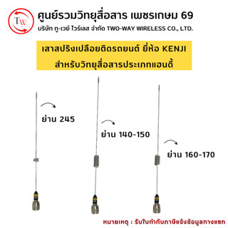 เสาสปริงเปลือยติดรถยนต์สำหรับวิทยุสื่อสารแฮนดี้ KENJI