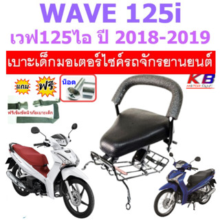 เบาะเด็ก WAVE125i ปี 2018 - 2019 เวฟ125 เบาะเสริมเด็ก เบาะเด็กนั่ง เบาะนั่งเด็ก เบาะนั่งเสริม เวฟ wave125