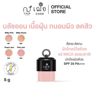 CHER Soft Nude Powder Blush เฌอ บลัชออน เนื้อฝุ่น ถนอมผิว