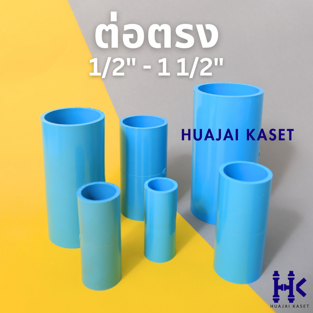 ข้อต่อตรง พีวีซี PVC ขนาด 1/2", 3/4",1",1.1/4",1.1/2" ชั้น 13.5 สีฟ้า