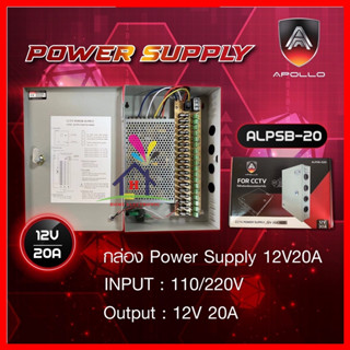 Apollo Power Suppy BOX 12V 10A/20A/30A รุ่น ALPSB-20 สำหรับกล้องวงจรปิด CCTV รับประกัน 1 ปี