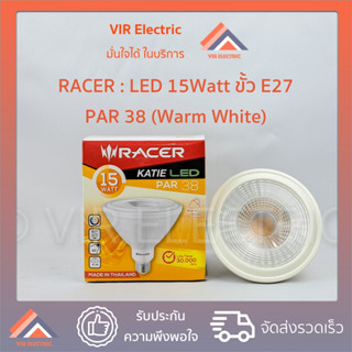 (ล้างStock) (แสง Warmwhite) RACER : หลอดไฟ KATIE LED PAR38 15Watt ขั้ว E27 ไฟแอลอีดี 15วัตต์