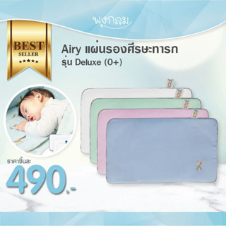 AIRY แผ่นรองศีรษะทารก รุ่น Deluxe (0m+)