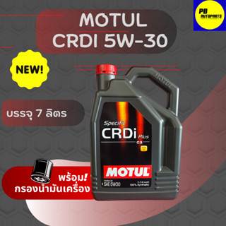 MOTUL CRDI Plus 5W-30  ดีเซล สังเคราะห์เเท้ขนาด   7ลิตร ฟรีกรองเครื่อง 1 ลูก สินค้าตัวใหม่ล่าสุด!!