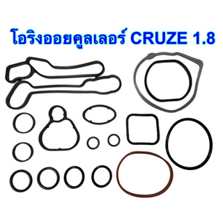 โอริงออยคูเลอร์CRUZE1.8/chevrolet cruze-sonic(ราคาต่อชุด)