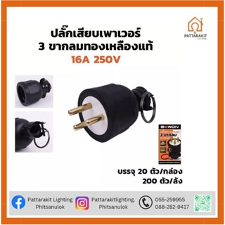 ปลั๊กยางตัวผู้ขากลม 2 ขา /3 ขา Bewon