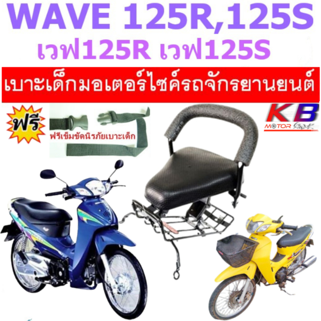 เบาะเด็ก WAVE125 WAVE125S W125R เวฟ125 เวฟ เบาะเด็กนั่ง เบาะนั่งเสริม แถมฟรีสายรัดเอว