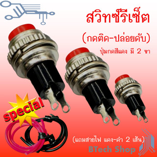 สวิทซ์รีเซ็ต (กดติด-ปล่อยดับ) มี 2 ขา ปุ่มกดสีแดง