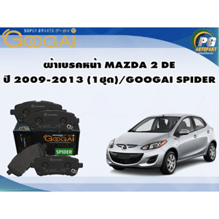 ผ้าเบรคหน้า MAZDA 2 DE ปี 2009-2013 (1ชุด)/GOOGAI SPIDER