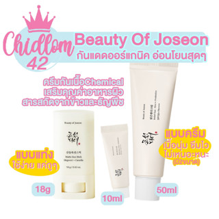 ส่งเร็ว✈️ของแท้👍🏻 สคบ.ไทย! BEAUTY OF JOSEON RELIEF SUN : RICE+PROBIOTICS SPF50+ PA++++ 10ml/50ml / Matte Sun Stick BOJ