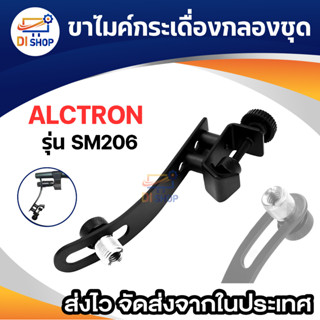 ALCTRON ขาไมค์กระเดื่องกลองชุด GJ03