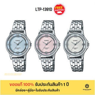 CASIO นาฬิกาผู้หญิง รุ่น LTP-1391D ของแท้ รับประกันสินค้า 1 ปี