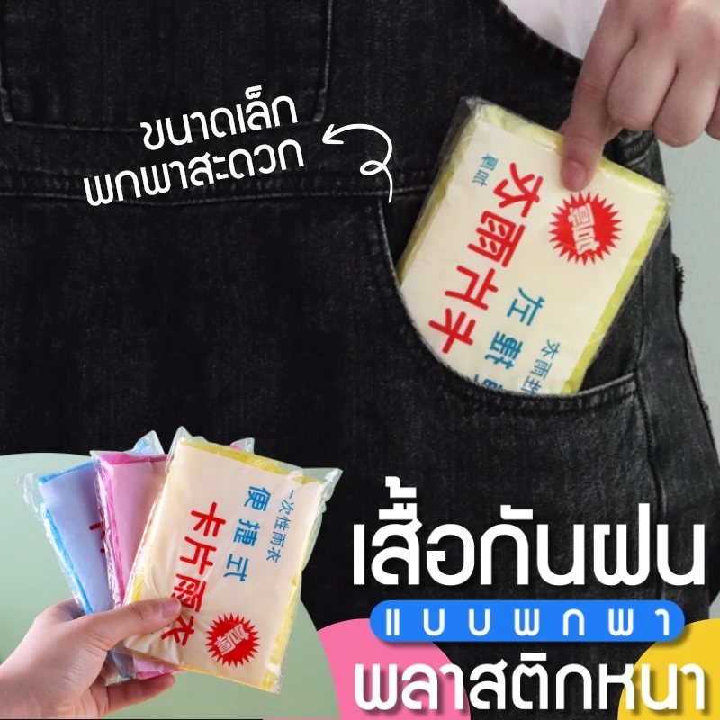 ชุดกันฝนใช้แล้วทิ้ง PE ใส ชุดเต็มตัว น้ำหนักเบา ราคาประหยัด thumbnail 3