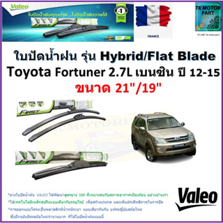 ใบปัดน้ำฝน โตโยต้า ฟอร์จูนเนอร์,Toyota Fortuner 2.7 L เบนซิน ปี 12-15 Valeo รุ่นไฮบริดและก้านยาง ขนาด21"กับ 19"มีปลายทาง