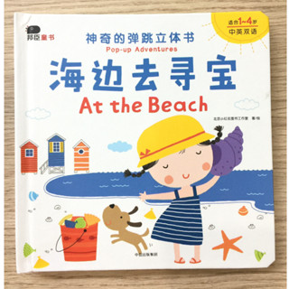 AFK หนังสือ Pop-up Adventures At the Beach (Chinese and English version)