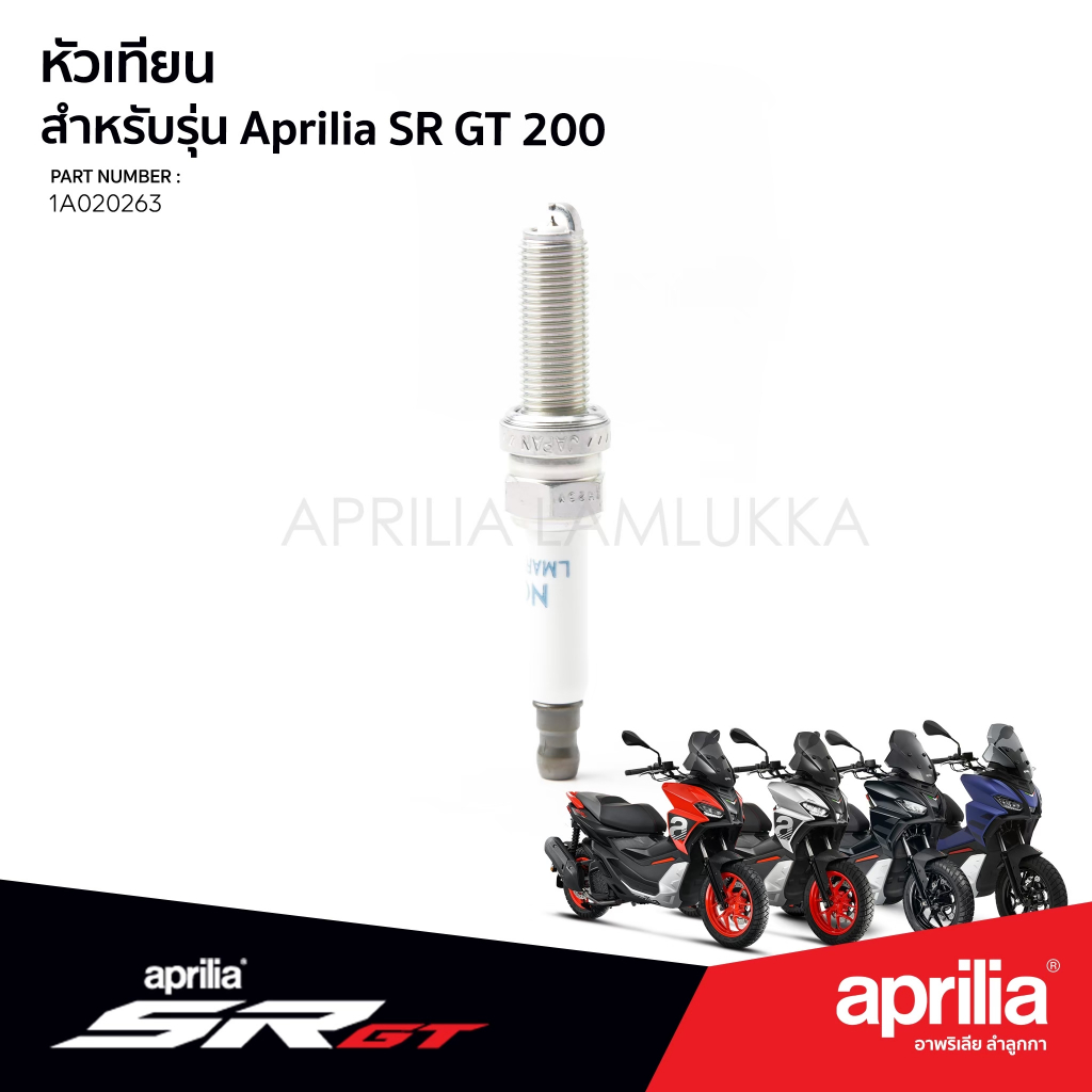 [1A020263] หัวเทียน Aprilia SR GT 200 ของแท้ ตรงรุ่น เบิกศูนย์ อาพริเลีย