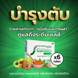 S-Curmin Complex เอส-เคอร์มิน คอมเพล็กซ์ (6 กล่อง) สมุนไพรขมิ้นชัน ตรีผลา อาหารเสริมบำรุงตับ