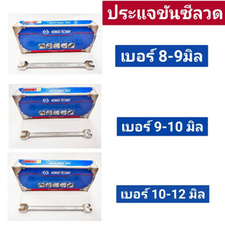 ประแจขันซี่ลวด ขันกำ ประแจปากตายขันซี่ลวดล้อ ยี่ห้อ KINGTONY ของแท้!! เบอร์ 8-9, 9-10, 10-11