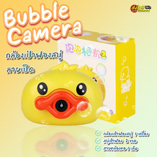 🔥HOT🔥ที่เป่าฟองสบู่ Bubble Camera กล้องเป่าฟองสบู่ 🐥ลายเป็ด🐥 ฟรี!น้ำยา2ขวด สายคล้องคอ1เส้น เป่าฟองสบู่ กล้องพ่นฟองสบู่