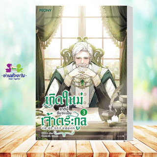 หนังสือ เกิดใหม่ชาตินี้ ฉันจะเป็นเจ้าตระกูล ล.3 ผู้เขียน: คิมโรอานิยาย  นิยายโรแมนติก #อ่านด้วยกัน