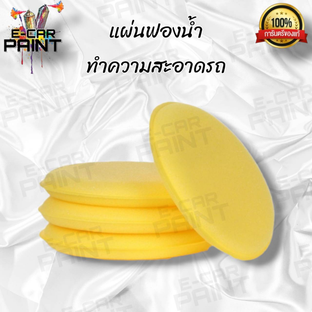 ฟองน้ำ (กลม สีเหลือง) แผ่นฟองน้ำทำความสะอาดรถ เช็ดทำความสะอาดง่าย