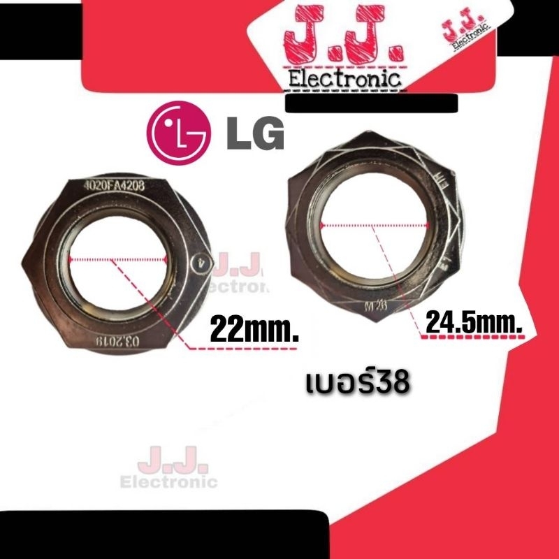น็อต เครื่องซักผ้า LG เบอร์ 38 อะไหล่เครื่องซักผ้า