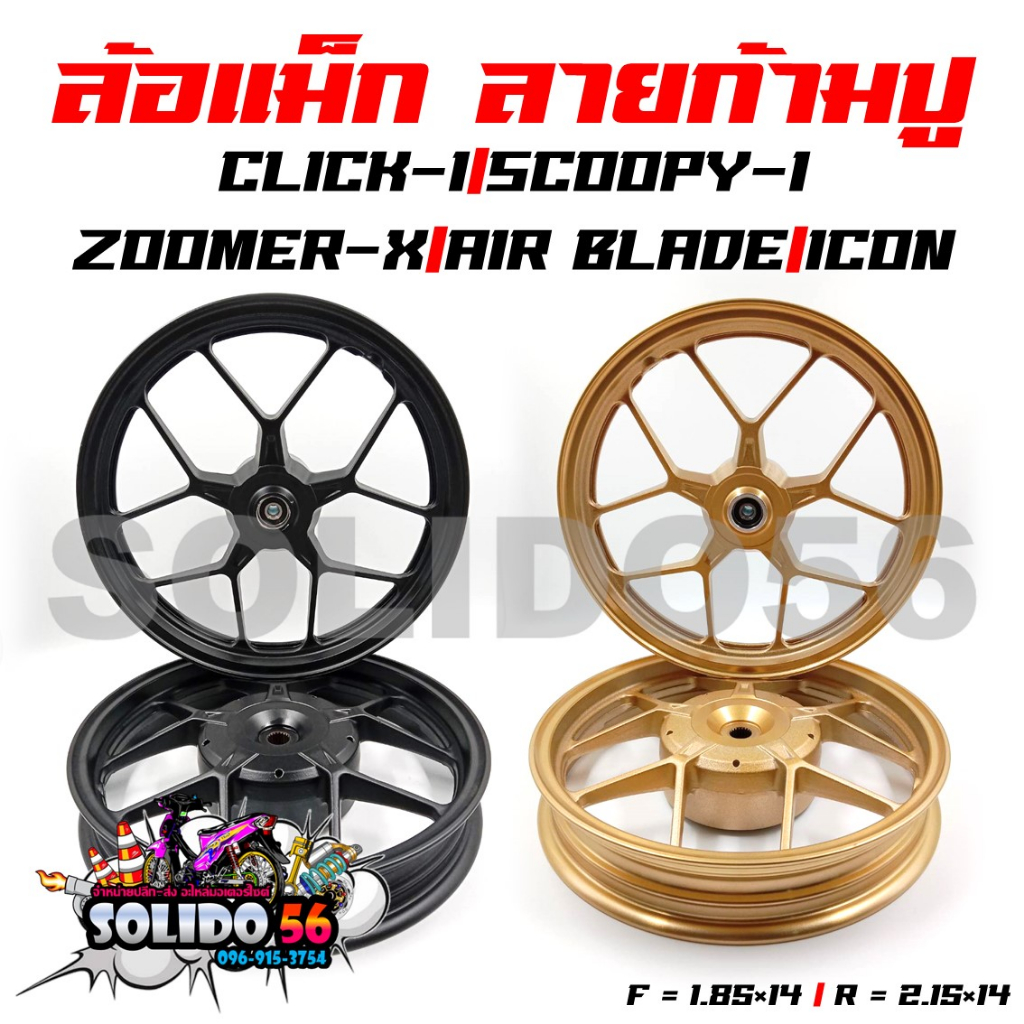 ล้อแม็ก CLICK/CLICK-I/SCOOPY-I/AIRBLADE/ZOOMER-X/ICON ล้อแม็กแต่ง ลายก้ามปู ขอบ 14" สีดำ,ทอง