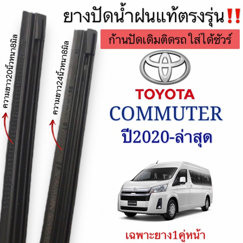 ยางปัดน้ำฝนแท้ตรงรุ่น TOYOTA COMMUTERรถปี2020ถึงปีล่าสุดก้านปัดเดิมๆติดรถใส่ได้ชัวร์