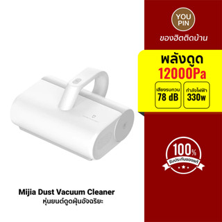 Xiaomi Mijia Dust Mites Vacuum Cleaner เครื่องดูดไรฝุ่น แรงดูดสูงถึง 12,000Pa สามารถกรองฝุ่นได้ 99%