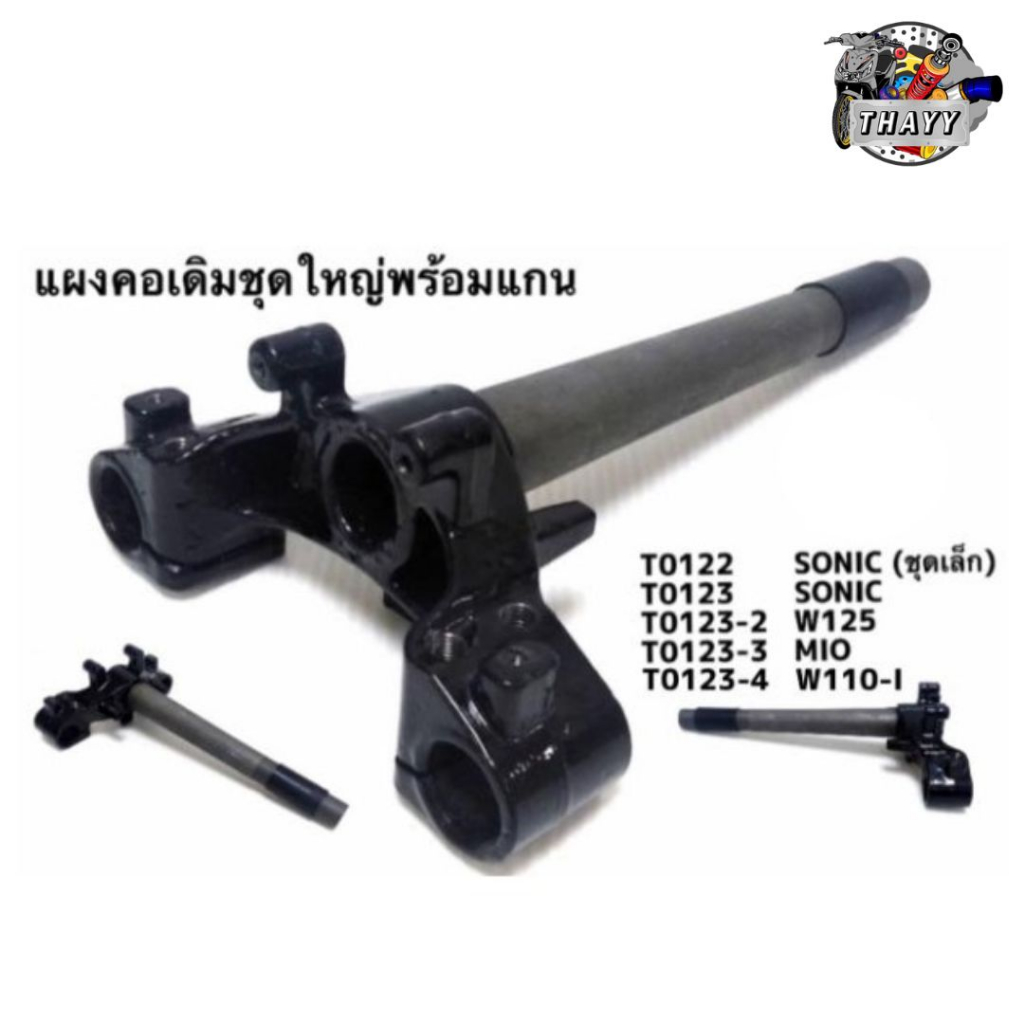 แผงคอเดิมทั้งชุดพร้อมแกน (ใหญ่) และเเผงคอเดิม รถมอเตอร์ไซค์ รุ่น W110-I / SONIC / W125