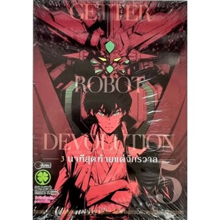 Getter Robot Devolution เล่ม 4-5