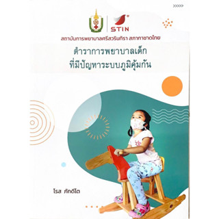 (Chulabook) ตำราการพยาบาลเด็กที่มีปัญหาระบบภูมิคุ้มกัน (9786168212837)