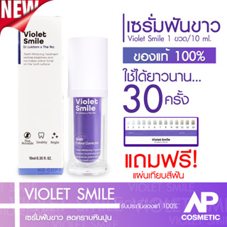 LIVE เซรั่มฟันขาว Violet Smile 1 ขวด 10 ml. (ขนาดพกพา)by The NA x Dr.Luktarn เซรั่มฟันขาว ฟอกสีฟัน ฟันเหลือง ไม่เสียวฟัน