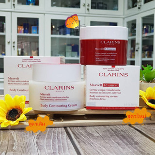 Clarins Masvelt Advanced Body Contouring / Body Contouring 200ml ผลิตภัณฑ์บำรุงผิวกายให้กระชับ