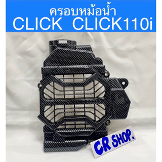 ครอบหม้อน้ำ CLICK CLICK110i เคฟล่า งานดีทน