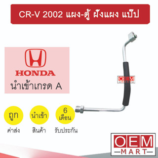 ท่อแอร์ ฮอนด้า CR-V 2002 แผง-ตู้ ฝั่งแผง แป๊ป สายแอร์ สายแป๊ป ท่อน้ำยาแอร์ CRV KH20 HOD20 508