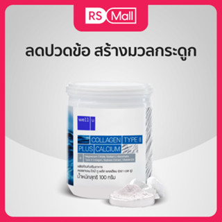 Well u Collagen Type II พลัส แคลเซียม ช่วยเสริมสร้างมวลกระดูกและกล้ามเนื้อ 1 กระปุก