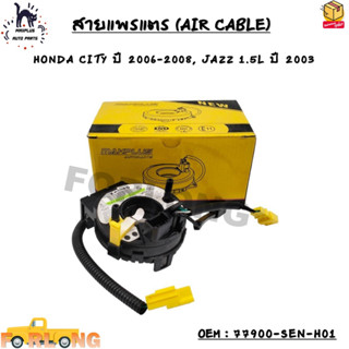 สายแพรแตร (AIR CABLE) HONDA CITY ปี 2006-2008, JAZZ 1.5L ปี 2003 OEM : 77900-SEN-H01