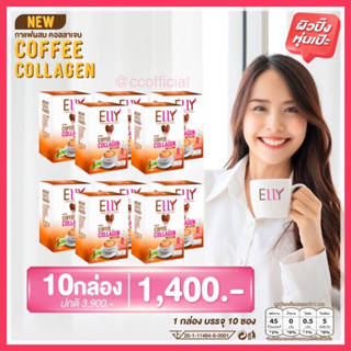 10 กล่อง (100 ซอง) ELLY Coffee with Collagen เอลลี่ กาแฟ ผสม คอลลาเจน คุมหิว ผิวปิ๊ง หุ่นเป๊ะ