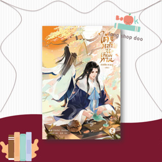 หนังสือ  ใต้หล้าไร้เทียมทาน เล่ม 2  ผู้เขียน  เมิ่งซีสือ