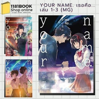 หนังสือ Your Name. เธอคือ...1-2-3 (Mg) สำนักพิมพ์: PHOENIX-ฟีนิกซ์ #มังงะ